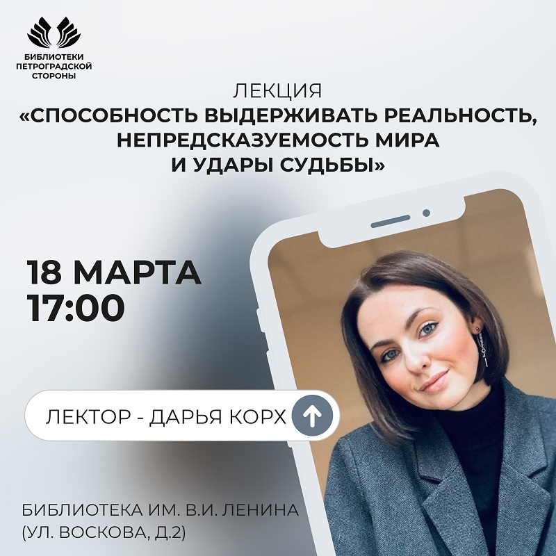 Постер для новости &laquo;Лекция «Способность выдерживать реальность, непредсказуемость мира и удары судьбы»&raquo;