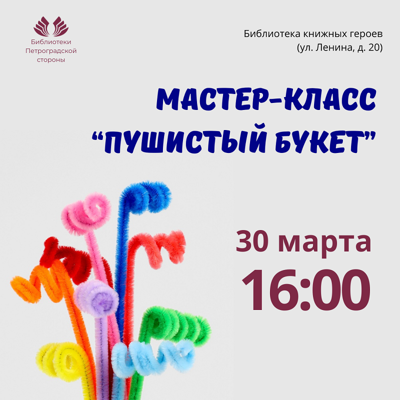 Постер для новости &laquo;Мастер-класс «Пушистый букет»&raquo;