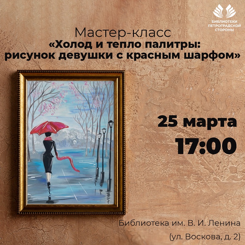 Мастер-класс «Холод и тепло палитры: рисунок девушки с красным шарфом»