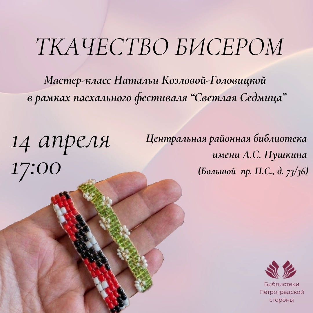 Постер для новости &laquo;Весенняя бижутерия своими руками в традиционной технике!&raquo;