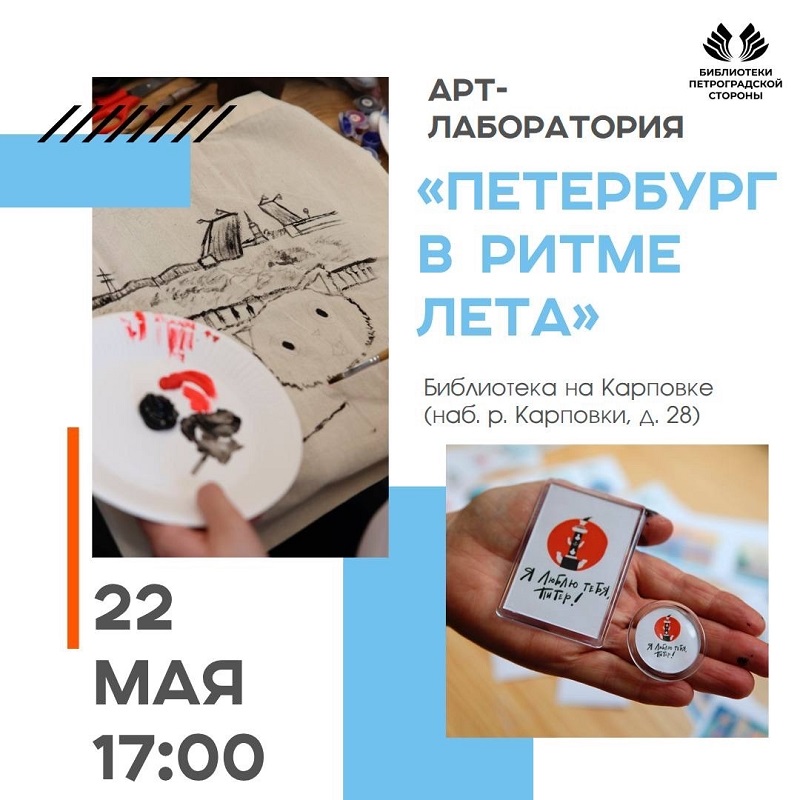 Постер для новости &laquo;Арт-лаборатория «Петербург в ритме лета»&raquo;