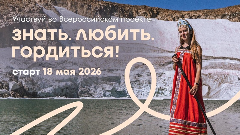 Постер для новости &laquo;В Санкт-Петербурге стартовал масштабный Всероссийский проект «Знать. Любить. Гордиться!»&raquo;