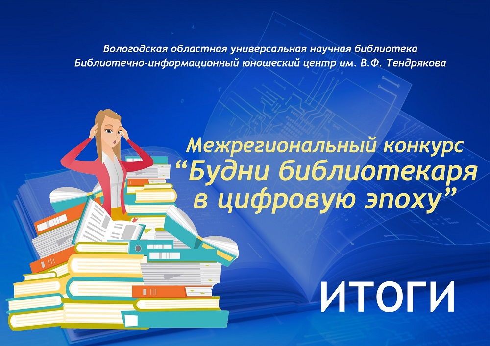 Постер для новости &laquo;Итоги конкурса «Будни библиотекаря в цифровую эпоху»&raquo;