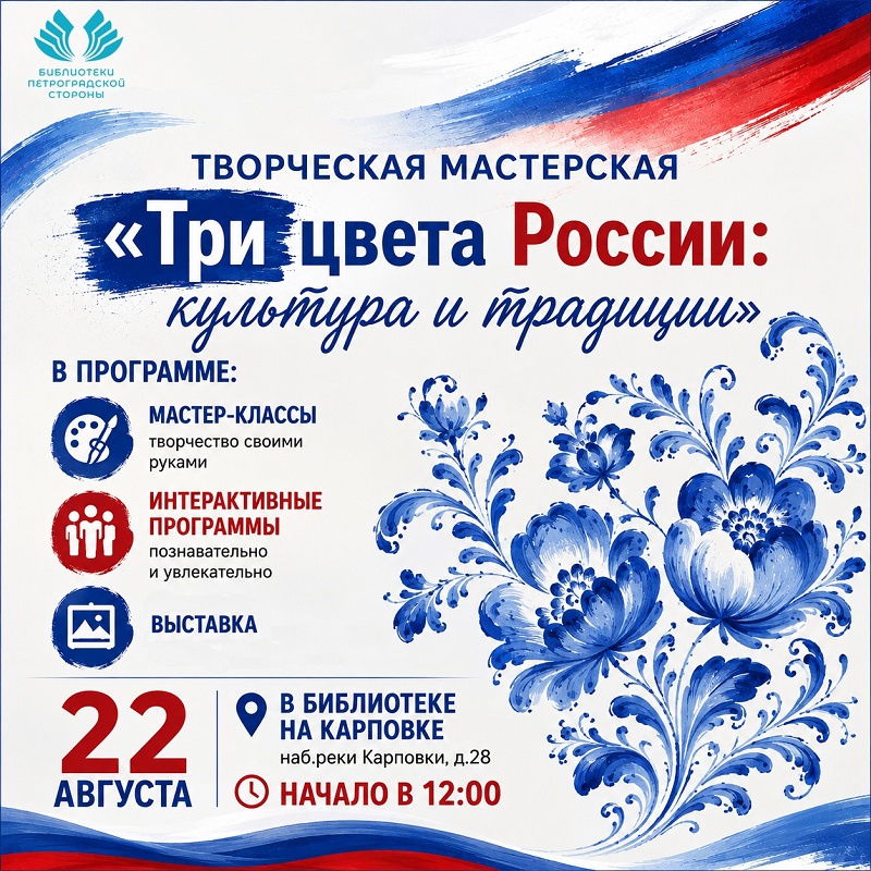 Постер для новости &laquo;В Библиотеке на Карповке пройдет масштабное мероприятие для всей семьи в День Государственного флага&raquo;