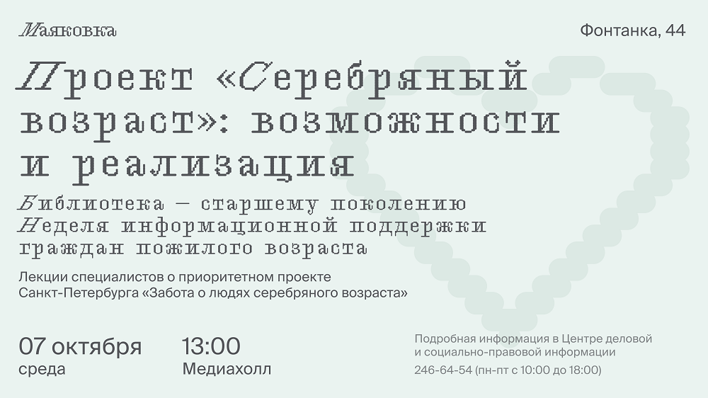 Постер для новости &laquo;Неделя информационной поддержки граждан пожилого возраста в Маяковке&raquo;