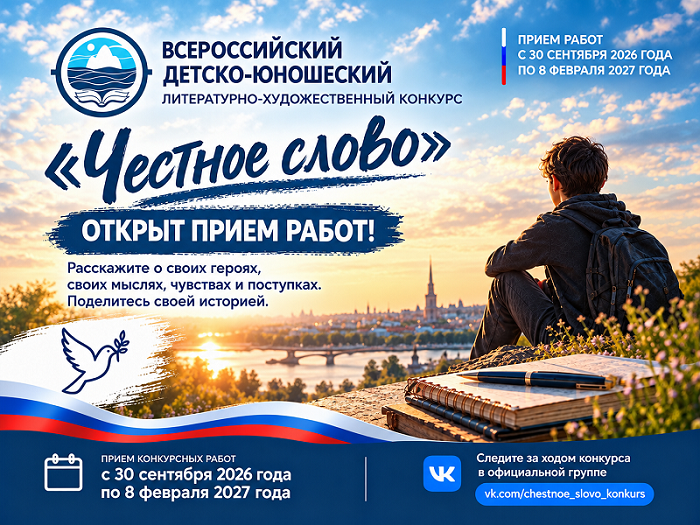 Постер для новости &laquo;Всероссийский детско-юношеский литературно-художественный конкурс «Честное слово»&raquo;