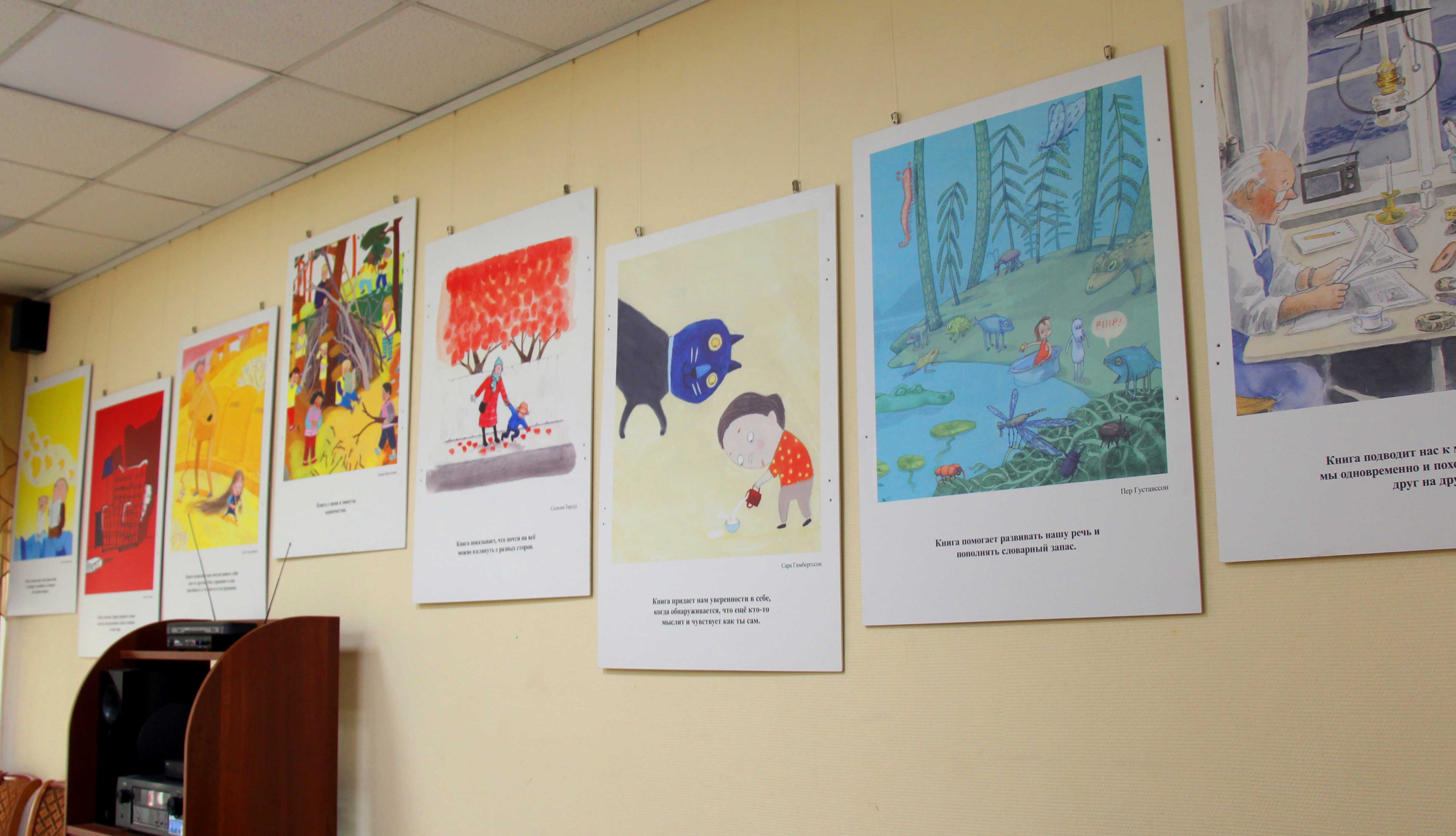 В Центральной детской библиотеке Петроградского района открылась выставка «Хвала детской книге». Книга сопутствует нам с раннего детства и помогает лучше узнать и понять мир вокруг нас, а иногда на время спрятаться от него и отдохнуть. 17 иллюстраций и цитат выставки «Хвала детской книге» рассказывают, как раз об этом – почему книга так важна для нас. Идея создания выставки принадлежит Шведской академии детской литературы. В ее состав ежегодно входит 18 детских писателей и иллюстраторов. Главная задача академии – знакомить читателей, педагогов, библиотекарей, издателей с хорошими шведскими и иностранными книгами для детей и подростков, ведь детская книга – это первая встреча с литературой – бесконечным миром, который остается с человеком на всю жизнь. Одним из проектов Академии является выставка «Хвала детской книге». Возникла она из желания академиков создать простое методическое пособие с аргументами в пользу чтения. Так появились 17 аргументов-цитат от членов академии, которые сами их и проиллюстрировали. Среди авторов и иллюстраторов, принявших участие в оформлении выставки, есть как хорошо знакомые русским читателям имена, так и совсем новые, которых читателям в России еще предстоит открыть для себя. Посетить выставку можно до 20 ноября в часы работы библиотеки (ВТ-ПТ с 10.00 до 20.00, СБ-ВС с 10.00 до 18.00).