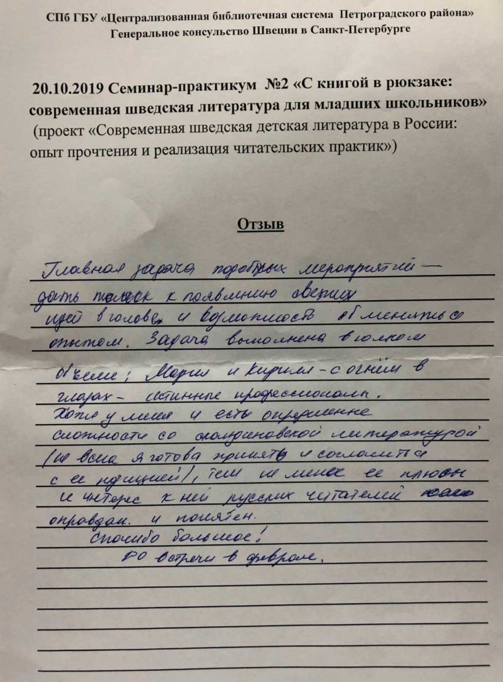 21 ноября в Центральной районной детской библиотеке (Большой пр. ПС, д.18А) прошло второе занятие в рамках городского обучающего проекта для библиотечных специалистов Санкт-Петербурга «Современная шведская детская литература в России: опыт прочтения и реализация читательских практик».