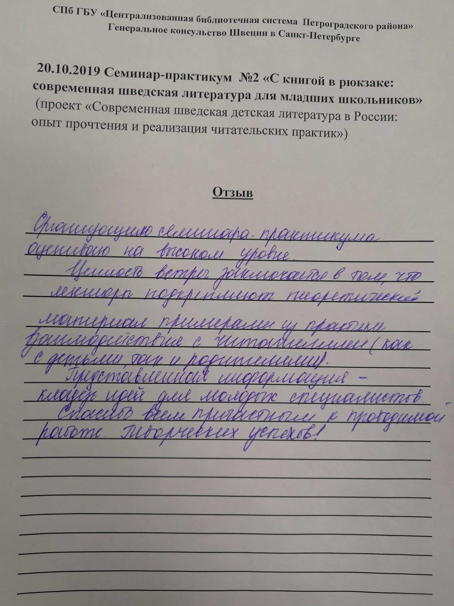 21 ноября в Центральной районной детской библиотеке (Большой пр. ПС, д.18А) прошло второе занятие в рамках городского обучающего проекта для библиотечных специалистов Санкт-Петербурга «Современная шведская детская литература в России: опыт прочтения и реализация читательских практик».