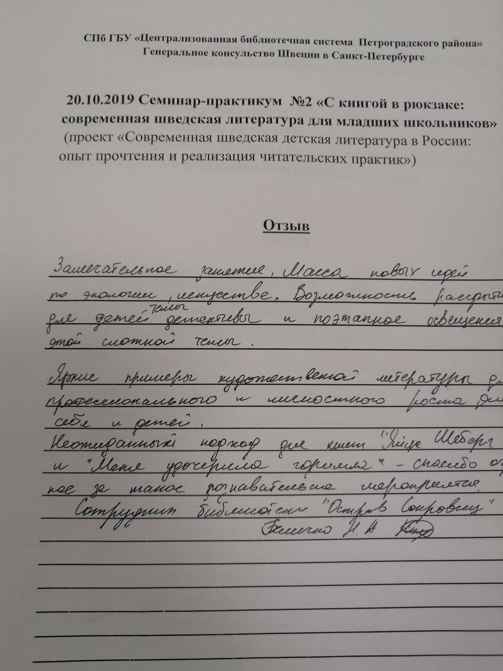21 ноября в Центральной районной детской библиотеке (Большой пр. ПС, д.18А) прошло второе занятие в рамках городского обучающего проекта для библиотечных специалистов Санкт-Петербурга «Современная шведская детская литература в России: опыт прочтения и реализация читательских практик».