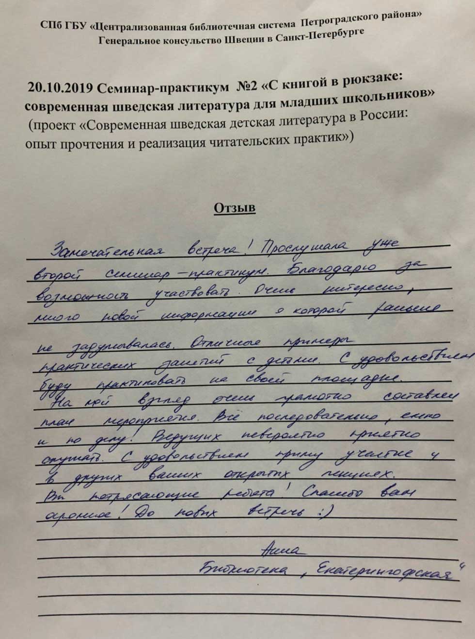 21 ноября в Центральной районной детской библиотеке (Большой пр. ПС, д.18А) прошло второе занятие в рамках городского обучающего проекта для библиотечных специалистов Санкт-Петербурга «Современная шведская детская литература в России: опыт прочтения и реализация читательских практик».