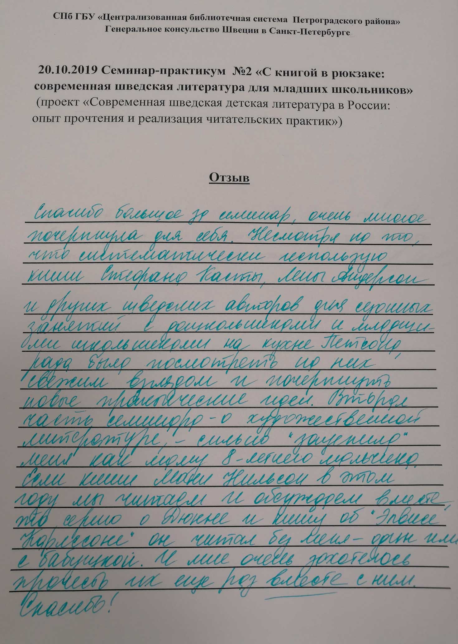 21 ноября в Центральной районной детской библиотеке (Большой пр. ПС, д.18А) прошло второе занятие в рамках городского обучающего проекта для библиотечных специалистов Санкт-Петербурга «Современная шведская детская литература в России: опыт прочтения и реализация читательских практик».