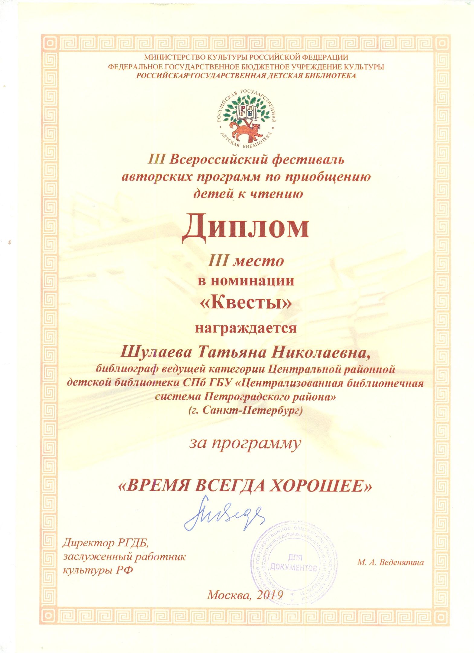 III Всероссийский Фестиваль авторских программ по приобщению детей к чтению