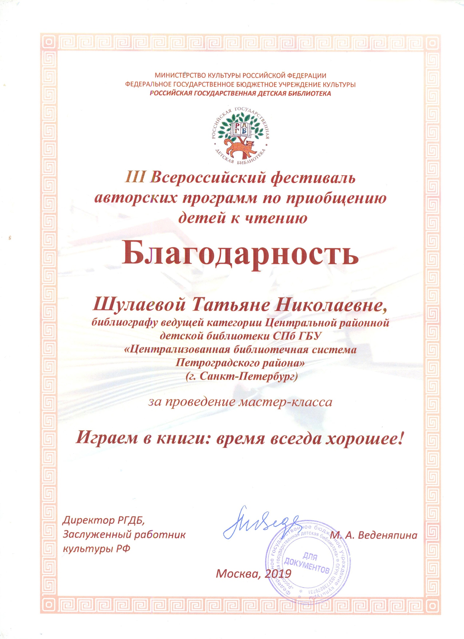 III Всероссийский Фестиваль авторских программ по приобщению детей к чтению