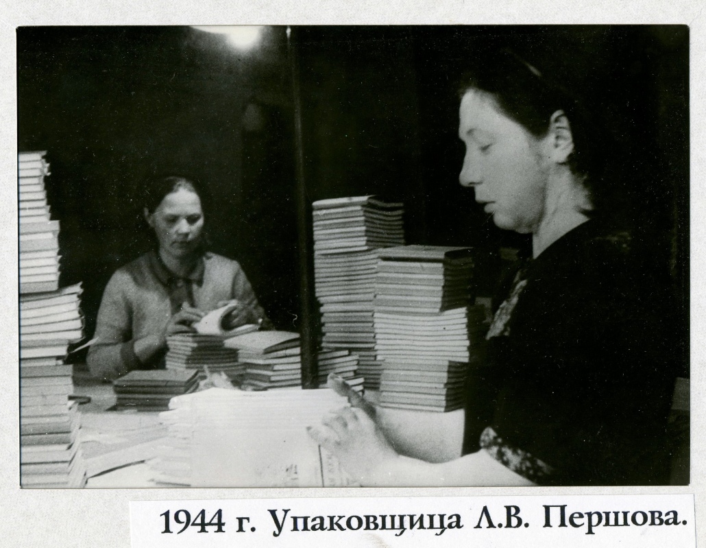 Упаковщица Л.В. Першова, 1944 г.