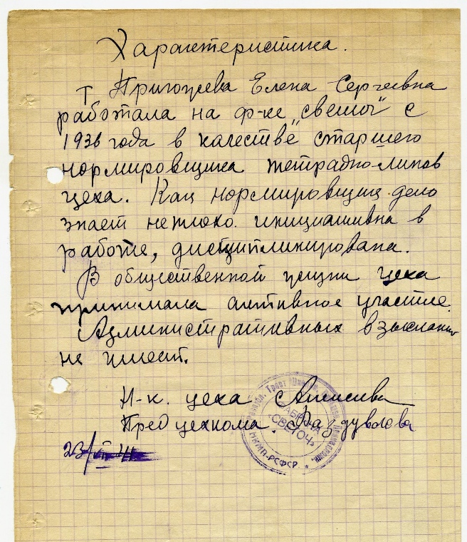 Характеристика на сотрудника тетрадно-линовального цеха фабрики «Светоч». 23.07.1941 г.