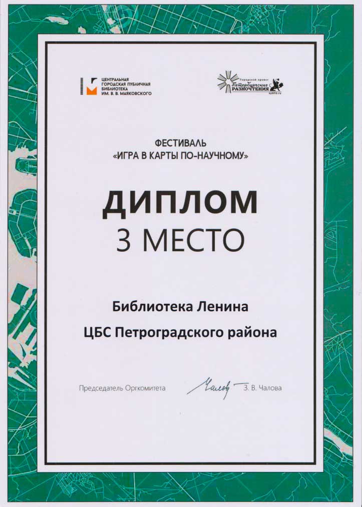 Конец года - это время подводить итоги. В Центральной городской публичной библиотеке им.В.Маяковского подведены долгожданные итоги городского Фестиваля «Игра в карты по-научному».