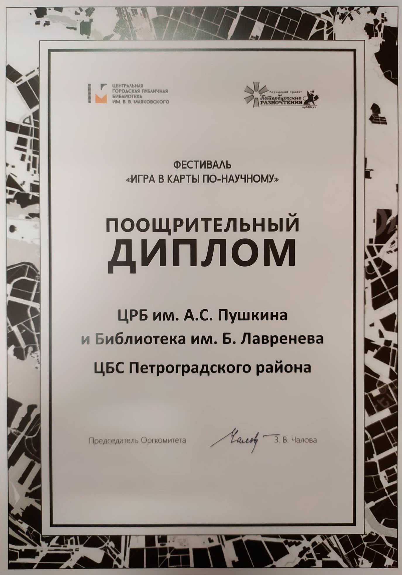 Конец года - это время подводить итоги. В Центральной городской публичной библиотеке им.В.Маяковского подведены долгожданные итоги городского Фестиваля «Игра в карты по-научному».