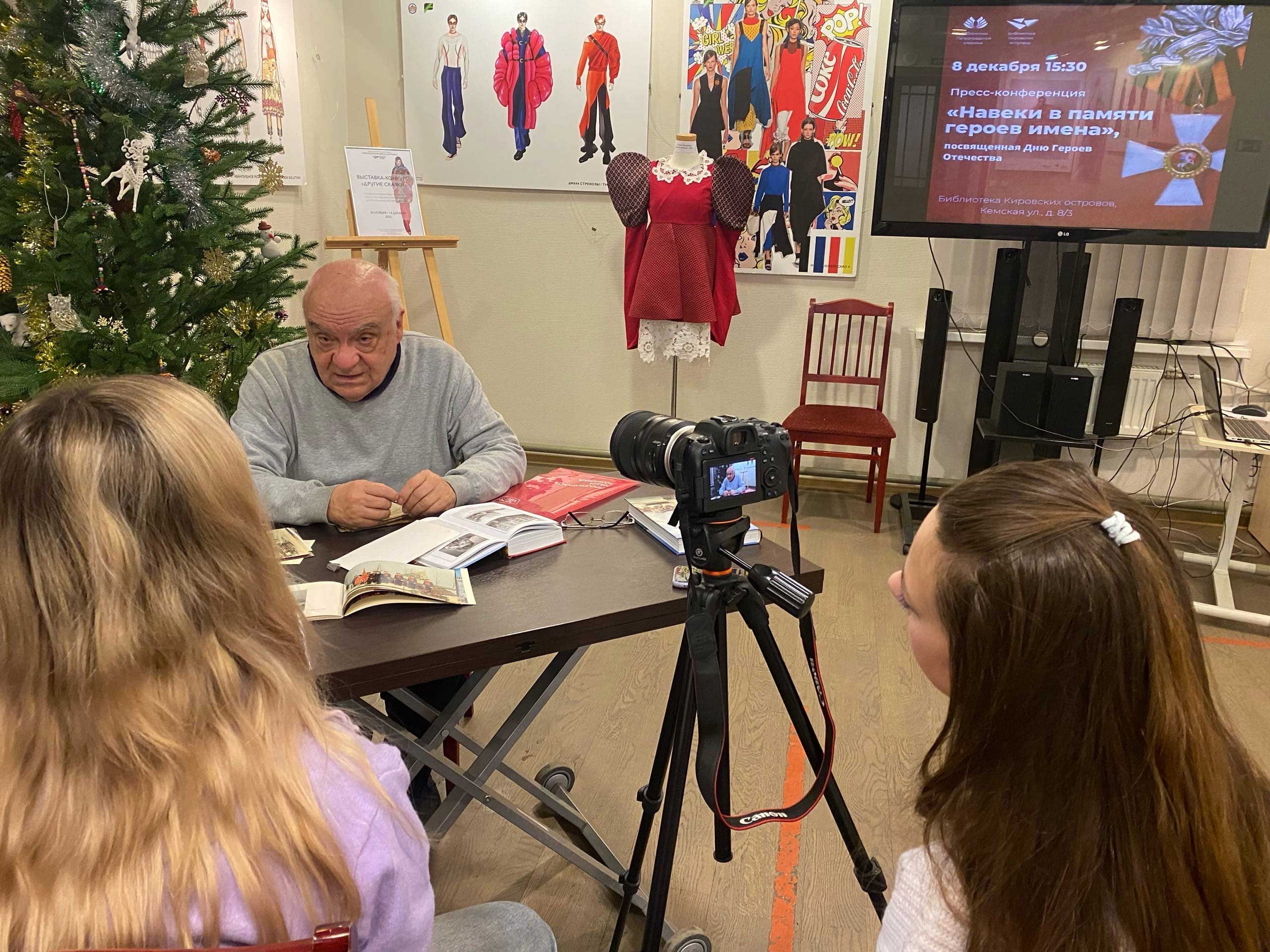 В преддверии Дня Героев Отчества, 8 декабря, в Библиотеке на Кировских островах состоялась пресс-конференция «Навеки в памяти героев имена». День Героев Отечества в России — это памятная дата, которая отмечается ежегодно 9 декабря.