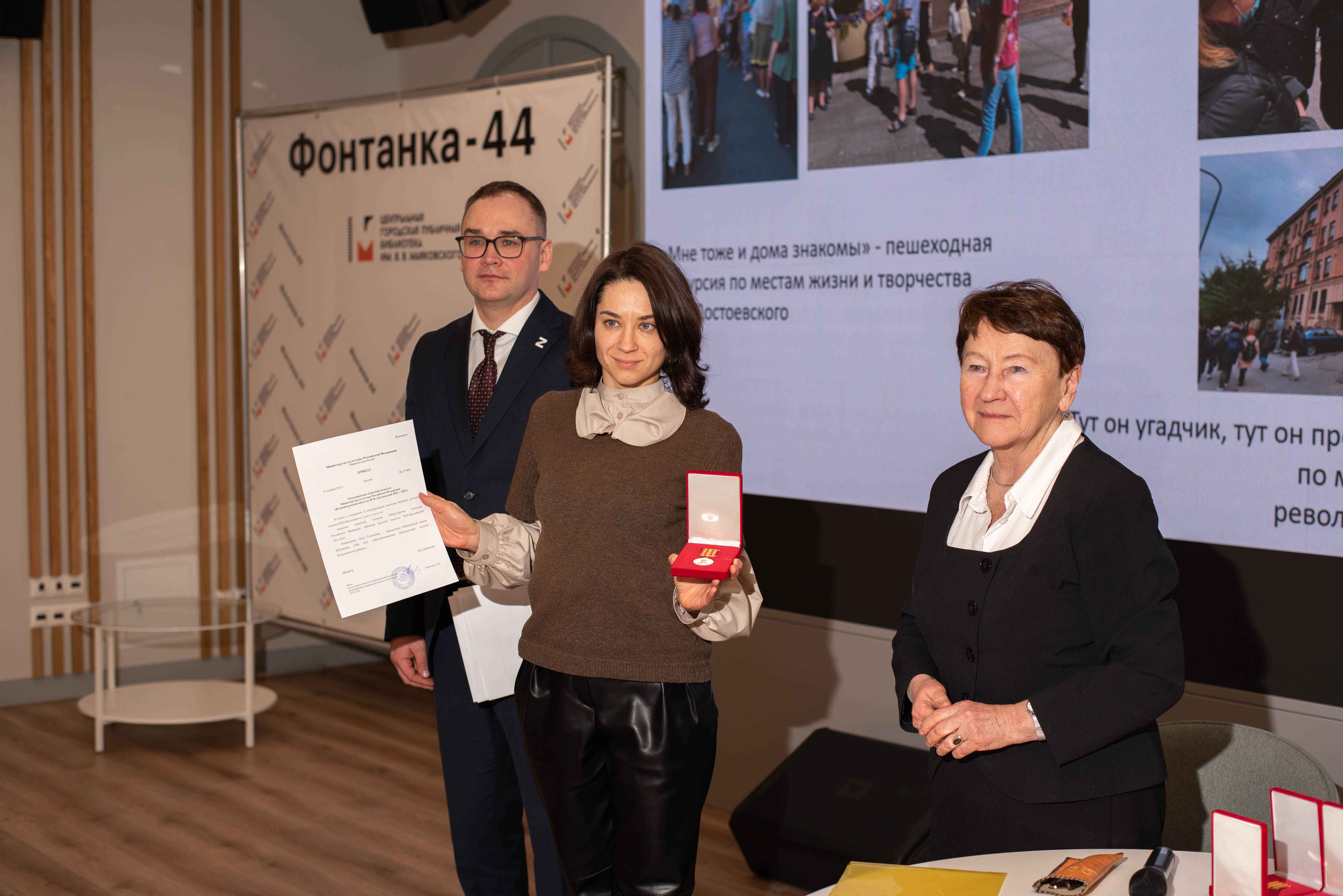 3 февраля в Центральной городской публичной библиотеке имени В.В. Маяковского на Фонтанке, 44 состоялось вручение памятных медалей, посвященных 200-летию со дня рождения Ф. М. Достоевского. Медаль Министерства Культуры была учреждена для поощрения культурных работн