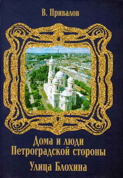 4 февраля в Юношеской библиотеке имени А. П. Гайдара (Большой пр. П.С., д. 18) состоялась презентация книги писателя-краеведа Валентина Дмитриевича Привалова «Улица Блохина» из серии «Дома и люди Петроградской стороны»