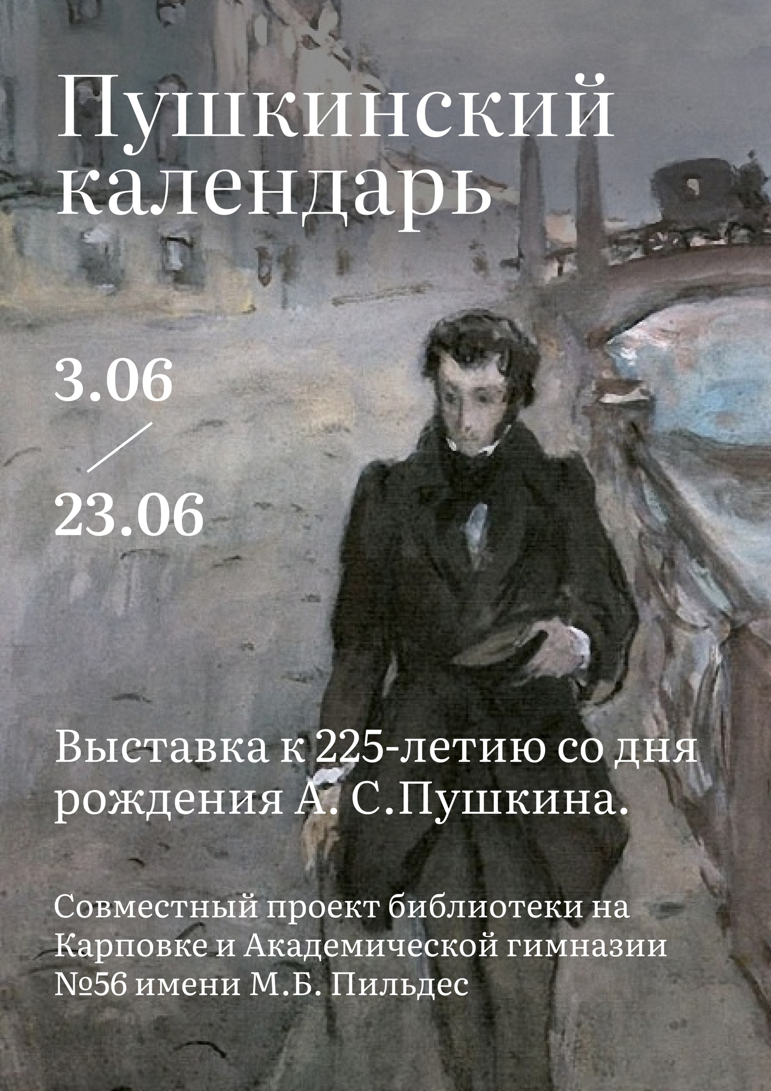 В Библиотеке на Карповке стартовал Культурно-просветительский проект «Пушкинский календарь»