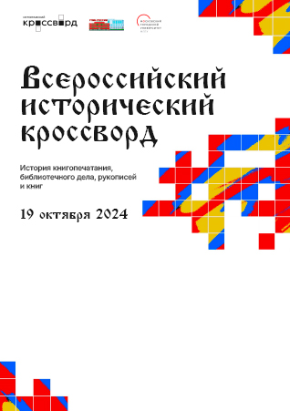 В Петроградском районе прошел «Всероссийский исторический кроссворд»