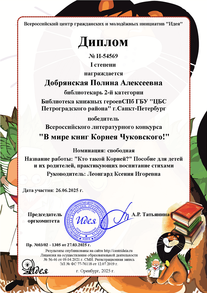 итоги масштабного Всероссийского литературного конкурса «В мире книг Корнея Чуковского!»