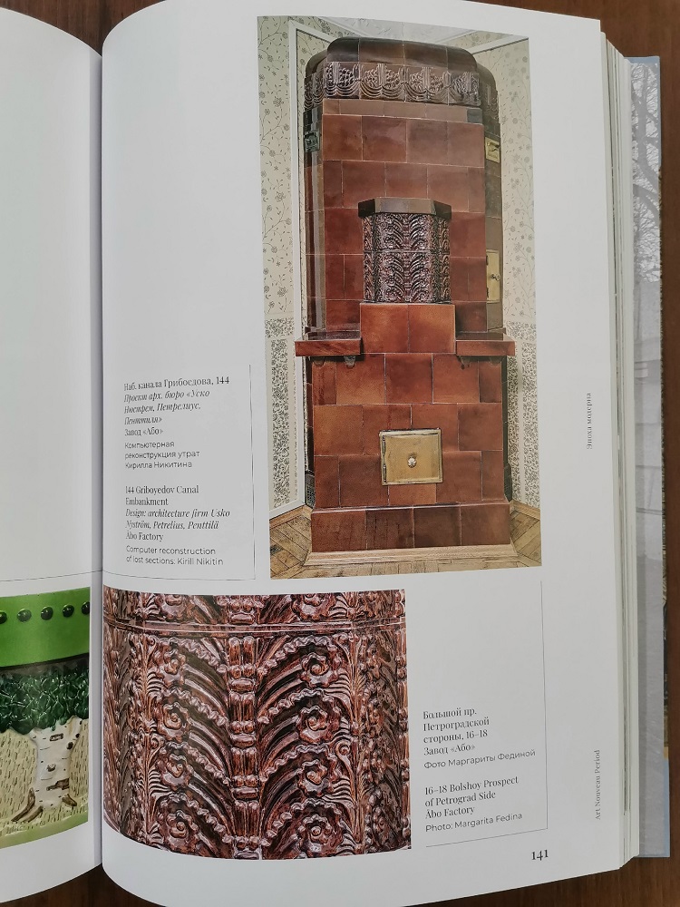 Книга «Изразцовые печи Петербурга. Заводы Великого княжества Финляндского»