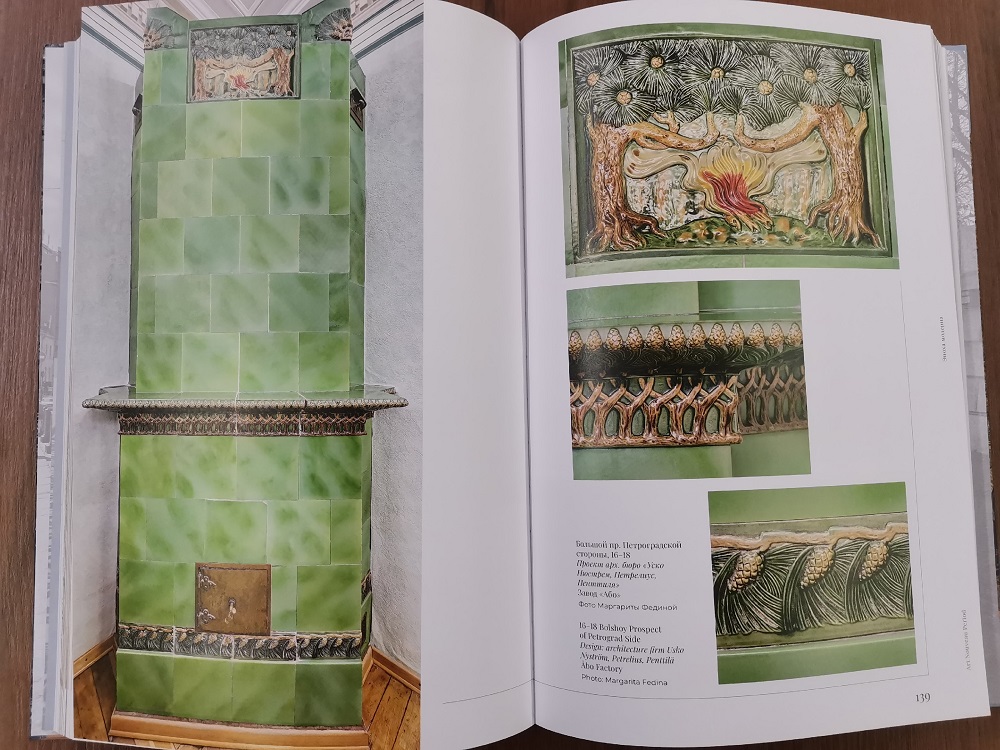 Книга «Изразцовые печи Петербурга. Заводы Великого княжества Финляндского»