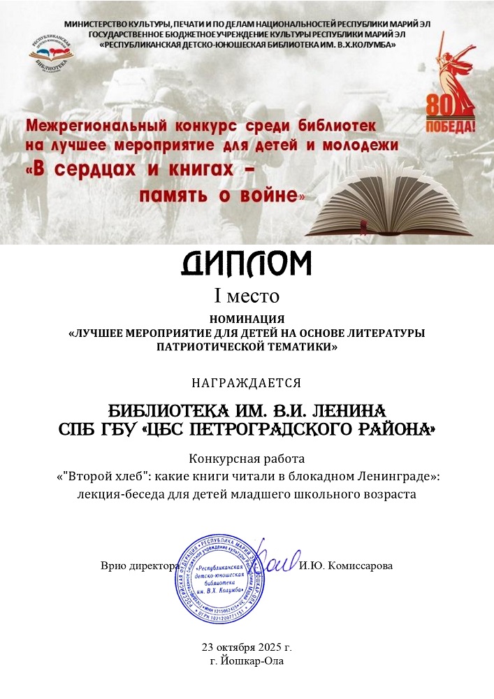Библиотека Ленина – победитель межрегионального конкурса «В сердцах и книгах – память о войне»
