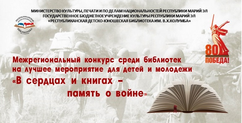 Библиотека Ленина – победитель межрегионального конкурса «В сердцах и книгах – память о войне»