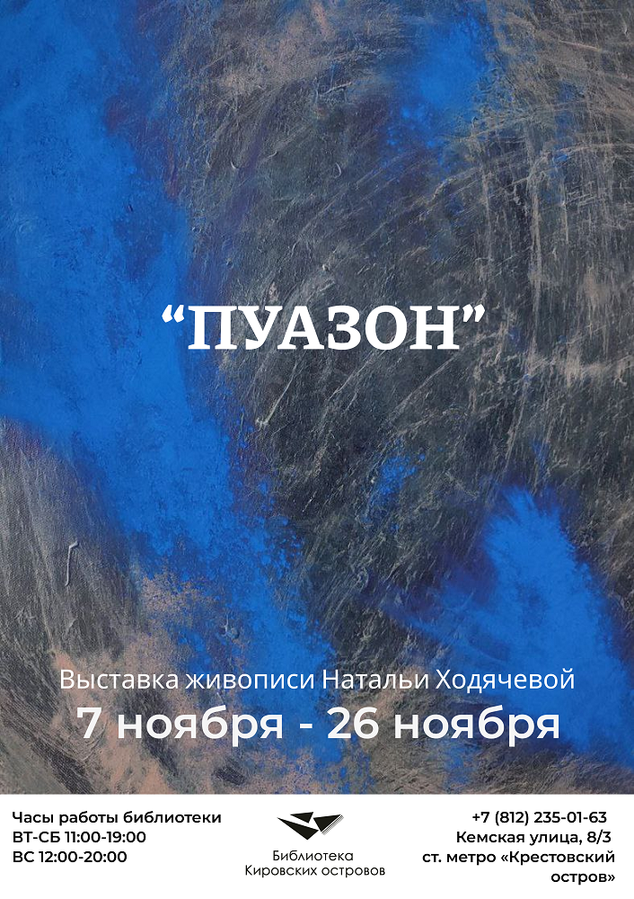 Выставка в Библиотеке Кировских островов