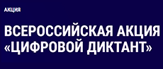 digital.er.ru/polls/cifrovoj-diktant digital.er.ru/polls/cifrovoj-diktant